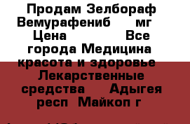 Продам Зелбораф(Вемурафениб) 240мг  › Цена ­ 45 000 - Все города Медицина, красота и здоровье » Лекарственные средства   . Адыгея респ.,Майкоп г.